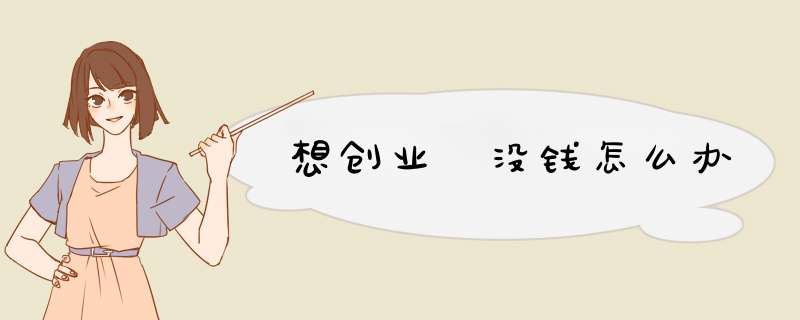想创业 没钱怎么办